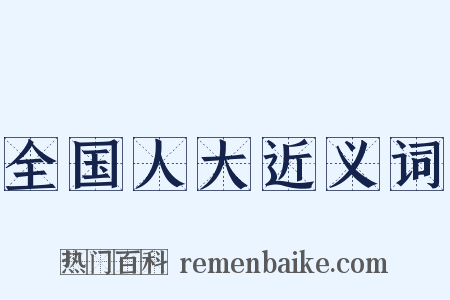 全国人大近义词是什么意思的图片